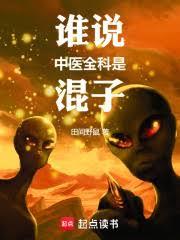 誰說中醫全科是混子 誰說中醫全科是混子