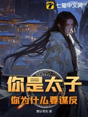 你是太子,你為什麼要謀反 你是太子,你為什麼要謀反