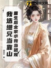 重生後全家求我當團寵,我選繼兄當靠山 重生後全家求我當團寵,我選繼兄當靠山