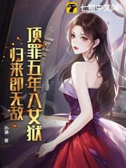 頂罪五年入女獄,歸來即無敵! 頂罪五年入女獄,歸來即無敵!