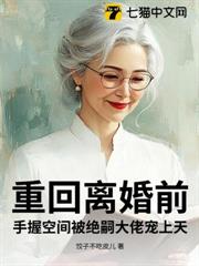 重回離婚前,手握空間被絕嗣大佬寵上天 重回離婚前,手握空間被絕嗣大佬寵上天