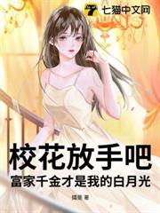 校花放手吧！富家千金才是我的白月光