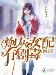 快穿之炮灰女配有劇毒 快穿之炮灰女配有劇毒