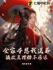 全家奪恩我送葬,攝政王撐腰不原諒 全家奪恩我送葬,攝政王撐腰不原諒