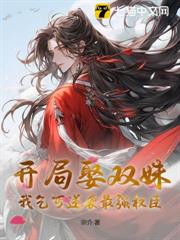開局娶雙姝,我乞丐逆襲最強權臣 開局娶雙姝,我乞丐逆襲最強權臣