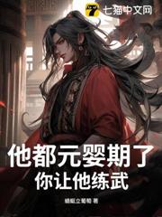 他都元嬰期了,你讓他練武? 他都元嬰期了,你讓他練武?