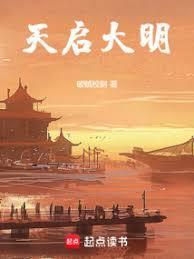天啟大明 天啟大明