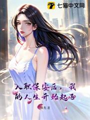 入職保安後,我的人生開始起飛 入職保安後,我的人生開始起飛