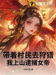 帶著村民去狩獵,我上山逮捕女帝 帶著村民去狩獵,我上山逮捕女帝