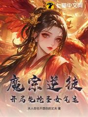 魔宗逆徒,開局先搶聖女氣運 魔宗逆徒,開局先搶聖女氣運