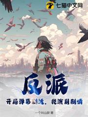 反派:開局彈幕劇透,我演崩劇情 反派:開局彈幕劇透,我演崩劇情