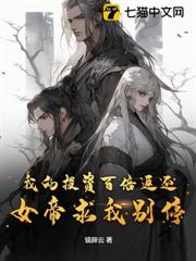 我的投資百倍返還,女帝求我別停 我的投資百倍返還,女帝求我別停