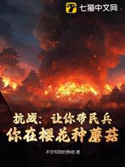 抗戰:讓你帶民兵,你在櫻花種蘑菇? 抗戰:讓你帶民兵,你在櫻花種蘑菇?