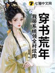 穿書荒年,我帶系統領全村炫肉 穿書荒年,我帶系統領全村炫肉