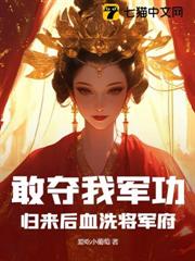 敢奪我軍功?歸來後血洗將軍府 敢奪我軍功?歸來後血洗將軍府