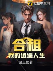合租:我的逍遙人生 合租:我的逍遙人生