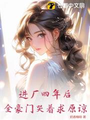 進廠四年後,全豪門哭著求原諒 進廠四年後,全豪門哭著求原諒