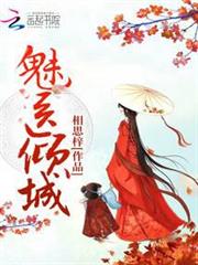 魅醫傾城 魅醫傾城