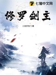 修羅劍主 修羅劍主