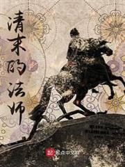 清末的法師 清末的法師