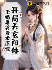 開局天玄陽體,未婚妻哭著求原諒! 開局天玄陽體,未婚妻哭著求原諒!