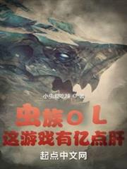 蟲族OL:這遊戲有億點肝 蟲族OL:這遊戲有億點肝