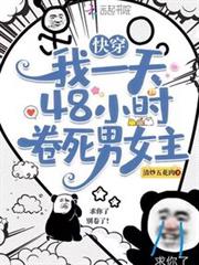 快穿:我一天48小時卷死男女主 快穿:我一天48小時卷死男女主