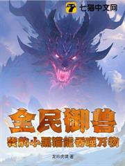 全民御獸:我的小黑貓能吞噬萬物! 全民御獸:我的小黑貓能吞噬萬物!