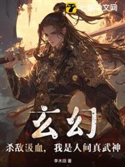 玄幻：殺敵汲血，我是人間真武神！