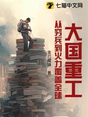 大國重工：從窮兵到火力覆蓋全球
