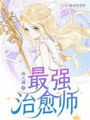 最強治癒師 最強治癒師