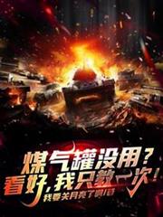 煤氣罐沒用?看好,我只教一次! 煤氣罐沒用?看好,我只教一次!
