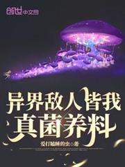 異界敵人皆我真菌養料 異界敵人皆我真菌養料