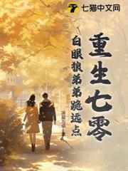 重生七零,白眼狼弟弟跪遠點 重生七零,白眼狼弟弟跪遠點