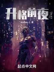 升格前夜 升格前夜