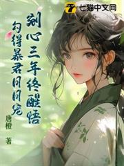 剜心三年終醒悟,勾得暴君日日寵 剜心三年終醒悟,勾得暴君日日寵