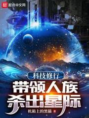 科技修行:帶領人族殺出星際 科技修行:帶領人族殺出星際