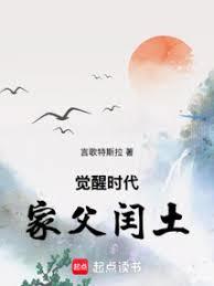 覺醒時代,家父閏土 覺醒時代,家父閏土