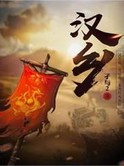 漢鄉 漢鄉