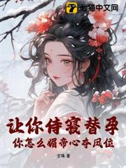 讓你侍寢替孕，你怎麼媚帝心奪鳳位？