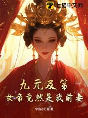 九元及第,女帝竟然是我前妻? 九元及第,女帝竟然是我前妻?