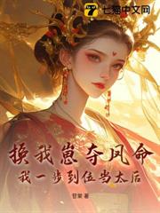 換崽勾帝心,這一世子憑母貴 換崽勾帝心,這一世子憑母貴