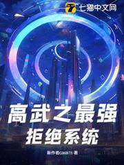 高武之最強拒絕系統 高武之最強拒絕系統