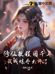 修仙教程困千年,我成煉丹大師了 修仙教程困千年,我成煉丹大師了