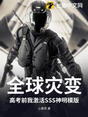 全球災變:高考前我激活SSS神明模版 全球災變:高考前我激活SSS神明模版