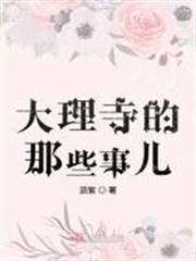 大理寺的那些事兒 大理寺的那些事兒