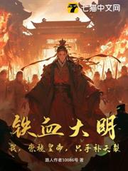 鐵血大明:我,崇禎皇帝,只手補天裂 鐵血大明:我,崇禎皇帝,只手補天裂