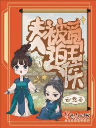 夫人被迫覓王侯 夫人被迫覓王侯
