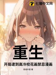 重生:開局逮到高冷校花畫禁忌漫畫! 重生:開局逮到高冷校花畫禁忌漫畫!