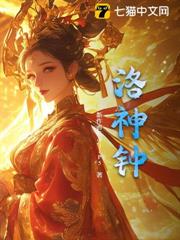 洛神鍾 洛神鍾